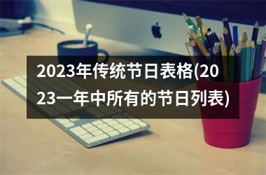 2023年传统节日表格(2023一年中所有的节日列表)