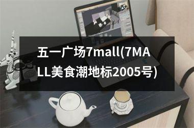 <h3>五一广场7mall(7MALL美食潮地标2005号)