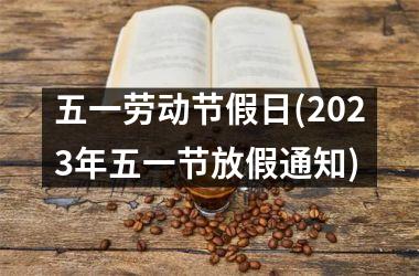 <h3>五一劳动节假日(2025年五一节放假通知)