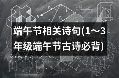 <h3>端午节相关诗句(1～3年级端午节古诗必背)