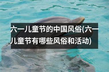<h3>六一儿童节的风俗(六一儿童节有哪些风俗和活动)