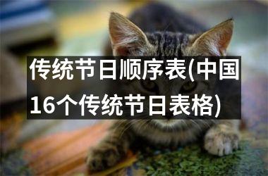 <h3>传统节日顺序表(16个传统节日表格)