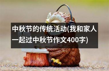 <h3>中秋节的传统活动(我和家人一起过中秋节作文400字)