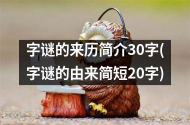 字谜的来历简介30字(字谜的由来简短20字)