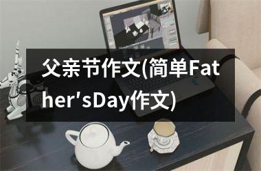 <h3>父亲节作文(简单Father′sDay作文)