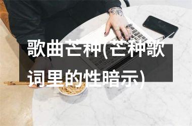 歌曲芒种(芒种歌词里的性暗示)