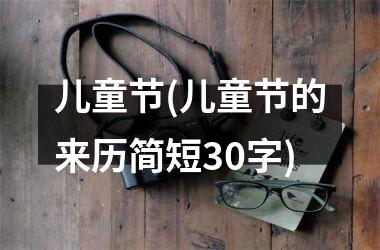 <h3>儿童节(儿童节的来历简短30字)