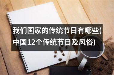 <h3>我们的传统节日有哪些(12个传统节日及风俗)