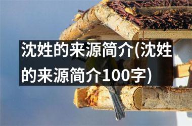 沈姓的来源简介(沈姓的来源简介100字)