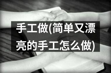 手工做(简单又漂亮的手工怎么做)