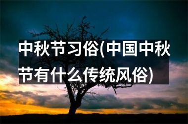 <h3>中秋节习俗(中秋节有什么传统风俗)