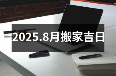 2025.8月搬家吉日