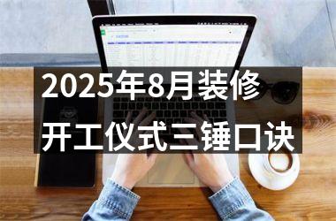 2025年8月装修开工仪式三锤口诀