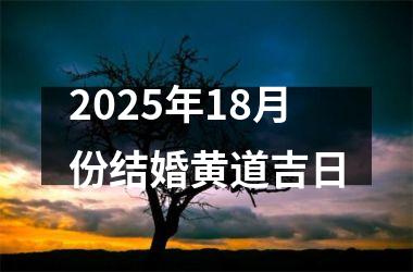 2025年18月份结婚黄道吉日