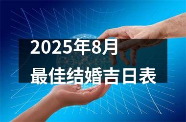 <h3>2025年8月最佳结婚吉日表