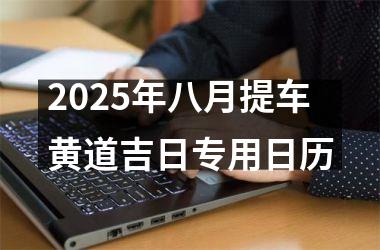 2025年八月提车黄道吉日专用日历