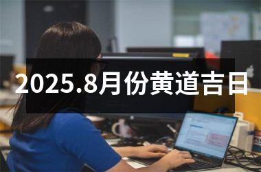 2025.8月份黄道吉日