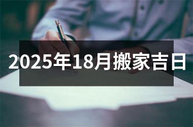<h3>2025年18月搬家吉日