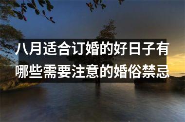 八月适合订婚的好日子有哪些需要注意的婚俗禁忌