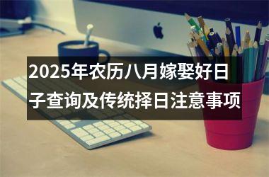 2025年农历八月嫁娶好日子查询及传统择日注意事项