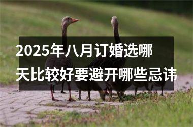 2025年八月订婚选哪天比较好要避开哪些忌讳