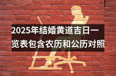 2025年结婚黄道吉日一览表包含农历和公历对照