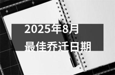 <h3>2025年8月最佳乔迁日期