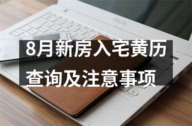8月新房入宅黄历查询及注意事项