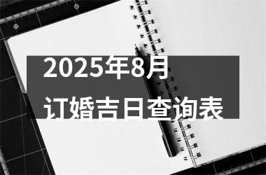 2025年8月订婚吉日查询表
