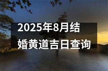 2025年8月结婚黄道吉日查询