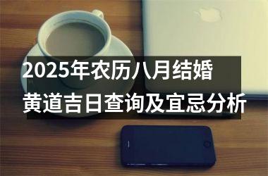 2025年农历八月结婚黄道吉日查询及宜忌分析