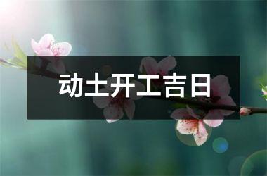 <h3>动土开工吉日