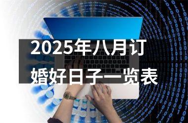 <h3>2025年八月订婚好日子一览表