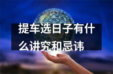 提车选日子有什么讲究和忌讳