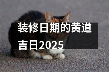 <h3>装修日期的黄道吉日2025