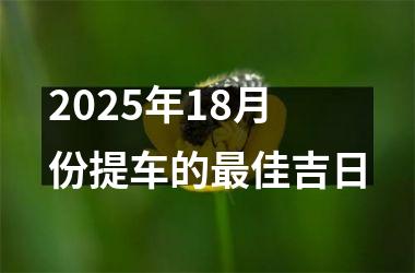 2025年18月份提车的最佳吉日