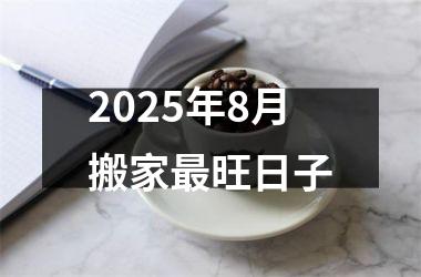 2025年8月搬家最旺日子