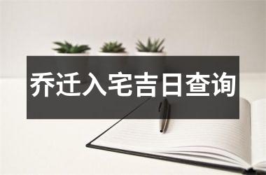 乔迁入宅吉日查询
