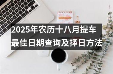 <h3>2025年农历十八月提车最佳日期查询及择日方法
