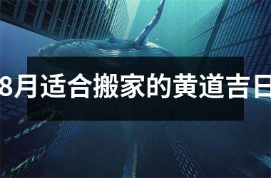 <h3>8月适合搬家的黄道吉日