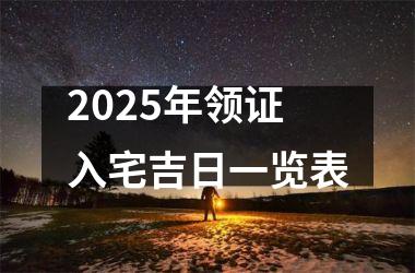 2025年领证入宅吉日一览表