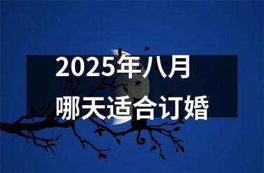 2025年八月哪天适合订婚