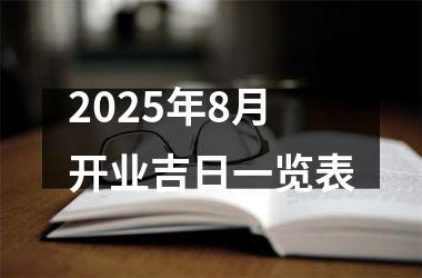 2025年8月开业吉日一览表
