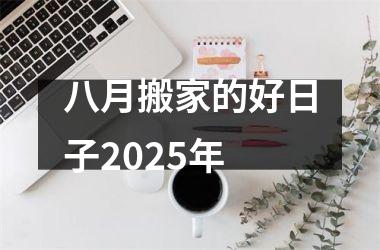 八月搬家的好日子2025年