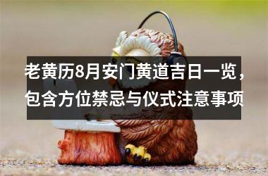 <h3>老黄历8月安门黄道吉日一览，包含方位禁忌与仪式注意事项