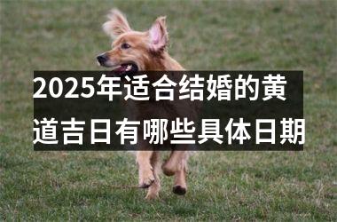 2025年适合结婚的黄道吉日有哪些具体日期