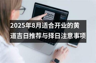 2025年8月适合开业的黄道吉日推荐与择日注意事项