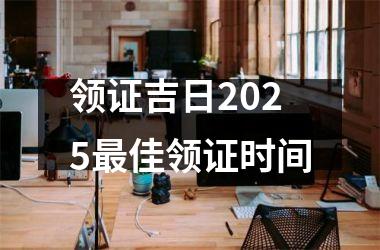 <h3>领证吉日2025最佳领证时间