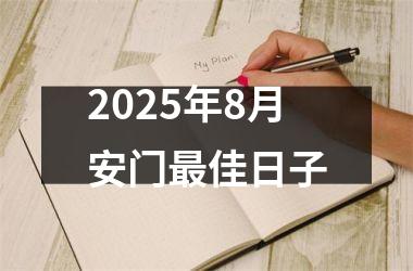 2025年8月安门最佳日子
