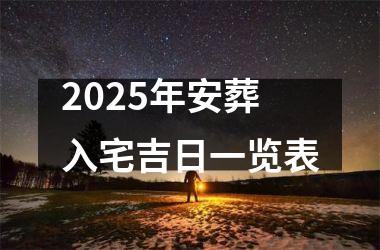 2025年安葬入宅吉日一览表